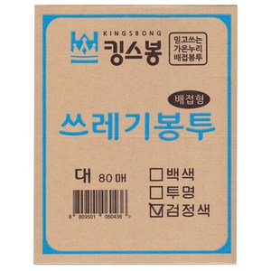 킹스봉 뽑아쓰는 배접 쓰레기봉투 검정색 대 80p, 70L, 1개