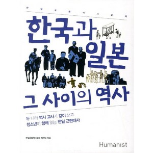 한국과 일본 그 사이의 역사:한일 공통 통역사 교재, 휴머니스트, 한일공통역사교재 제작팀 저