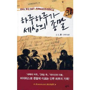 하루하루가 세상의 종말 1, 황금가지, J. L. 본 저/김지현 역