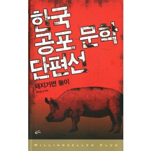 한국 공포 문학 단편선:돼지가면 놀이, 황금가지, 유재중,김재은,박해로 등저