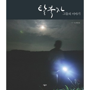 탈북자 그들의 이야기, 시공사, 최순호 글,사진