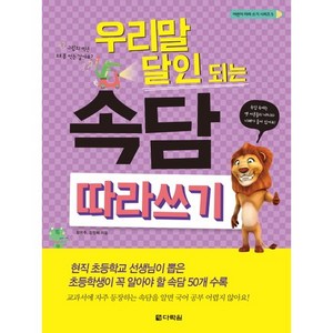 우리말 달인 되는 속담 따라쓰기, 다락원