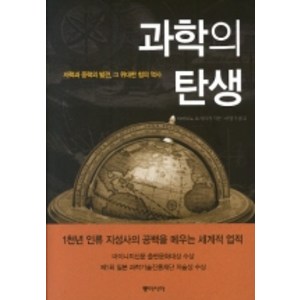 과학의 탄생, 동아시아, 야마모토 요시타카 저/이영기 역