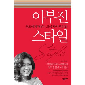 이부진 스타일:최고에게 배우는 고급 자기 혁신법, 살림, 김종원 저