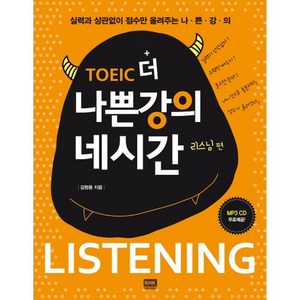 TOEIC 더 나쁜강의 네시간 리스닝 편:실력과 상관없이 점수만 올려주는, 알에이치코리아