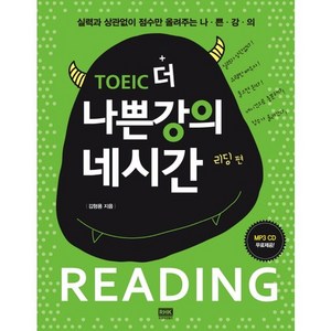 토익 더 나쁜강의 네시간 리딩 편:실력과 상관없이 점수만 올려주는, 알에이치코리아