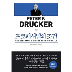 프로페셔널의 조건, 청림출판, 피터 드러커 저/이재규 역