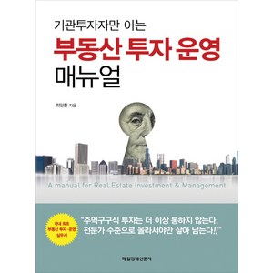 기관투자자만 아는 부동산 투자 운영 매뉴얼, 매일경제신문사, 최인천 저