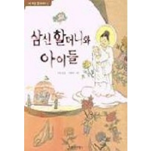 삼신 할머니와 아이들, 창작과비평사