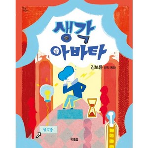 생각 아바타:김보름 창작 동화, 현북스, 햇살 어린이 시리즈