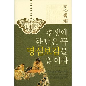 평생에 한 번은 꼭 명심보감을 읽어라, 주변인의길