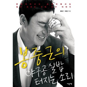 봉중근의야구공 실밥 터지는 소리:관람석에서도 중계석에서도 절대 모르는 진짜 야구 이야기, 이덴슬리벨, 봉중근,최종선 공저