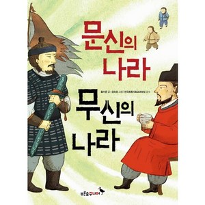 문신의 나라 무신의 나라, 푸른숲주니어