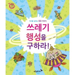 쓰레기 행성을 구하라:지구를 살리는 환경 이야기, 푸른숲주니어, 푸른숲 새싹 도서관 시리즈