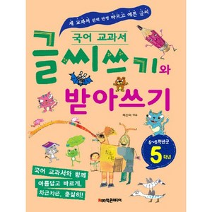 국어 교과서글씨쓰기와 받아쓰기 5학년(5~6학년군):새 교과서 완벽 반영 바르고 예쁜 글씨, 학은미디어