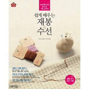 쉽게 배우는 재봉 & 수선:초보자를 위한 홈 소잉 기초 교과서, 싸이프레스, 부티크사 편집부 편/김수연 역