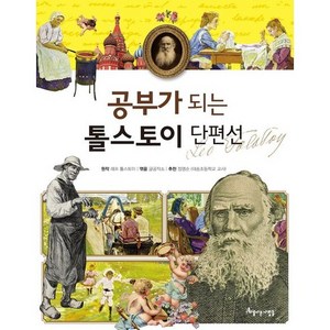 공부가 되는 톨스토이 단편선, 아름다운사람들, 상세 설명 참조