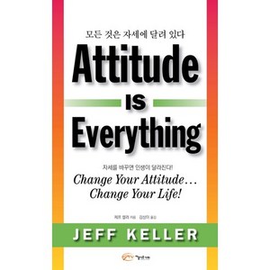 모든 것은 자세에 달려있다(Attitude is Everything):자세를 바꾸면 인생이 달라진다!, 아름다운사회, 제프 켈러 저/김상미 역