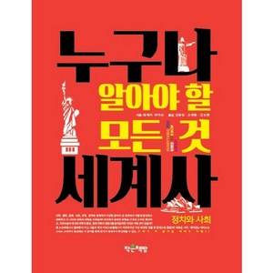 누구나 알아야 할 모든 것 세계사: 정치와 사회, 작은책방, 레베카 퍼거슨 저/김충섭,김도형,오채환 공역