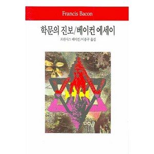 학문의 진보 베이컨 에세이, 동서문화사, 프란시스 베이컨 저/이종구 역