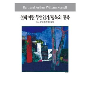 철학이란 무엇인가/행복의 정복, 동서문화사, B.A.W.러셀 저/정광섭 역