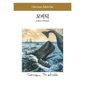 모비딕, 동서문화사, H. 멜빌 저/이가형 역