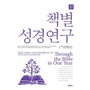 책별 성경연구:말씀을 사랑하는 이들을 위한 성경 연구 52주, 두란노서원