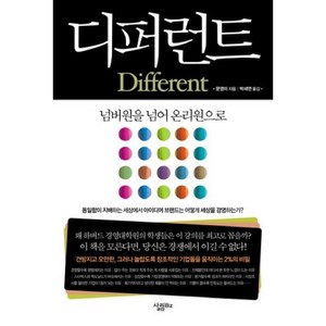 디퍼런트:넘버원을 넘어 온리원으로, 살림Biz, 문영미 저/박세연 역