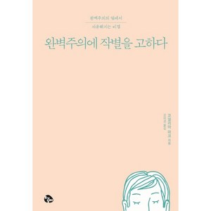 완벽주의에 작별을 고하다:완벽주의의 덫에서 자유해지는 비결, 토기장이