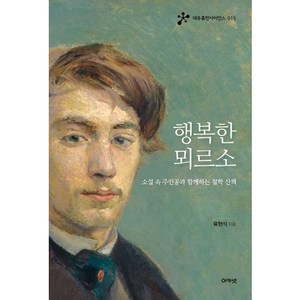 행복한 뫼르소:소설 속 주인공과 함께하는 철학 산책, 아카넷, 유헌식 저