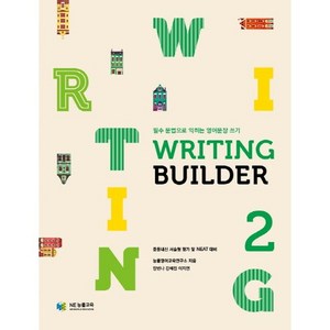 Writing Builder(라이팅 빌더) 2:필수 문법으로 익히는 영어문장 쓰기, NE능률, 영어영역