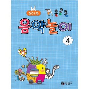 콩콩콩 음악놀이 4: 유치부, 아름출판사, 성강환 저