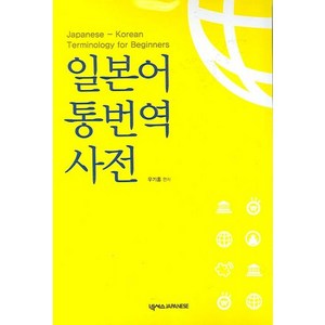 일본어 통번역사전:Japanese-Koean Teminology fo Beginnes, 넥서스제페니즈, 우기홍 저