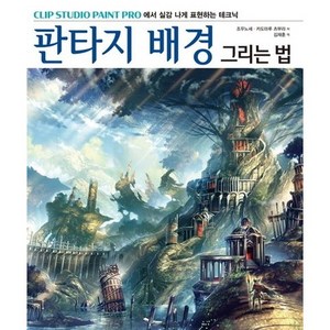 판타지 배경 그리는 법:Clip Studio Paint Po에서 실감나게 표현하는 테크닉, 에이케이커뮤니케이션즈, 조우노세,카도마루 츠부라 공저/김재훈 역