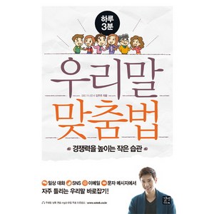 하루 3분우리말 맞춤법:경쟁력을 높이는 작은 습관, 길벗이지톡, 상세 설명 참조