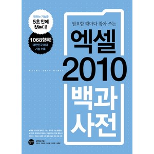 필요할 때마다 찾아 쓰는엑셀 2010 백과사전, 길벗