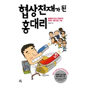 협상천재가 된 홍대리, 다산북스, 김성형 저