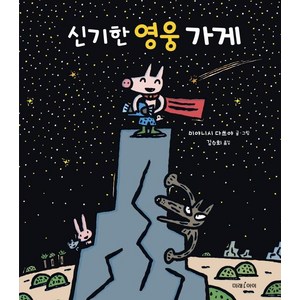 신기한 영웅 가게, 미래아이