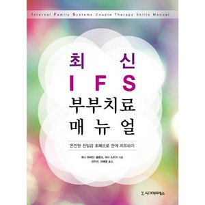 최신 IFS 부부치료 매뉴얼:온전한 친밀감 회복으로 관계 치유하기, 시그마프레스, 토니 허바인-블랭크마사 스위지