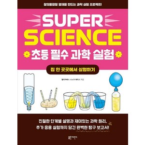 SUPER SCIENCE 초등 필수 과학 실험: 집 안 곳곳에서 실험하기:창의융합형 영재를 만드는 과학 실험 프로젝트!, 블루무스어린이