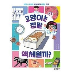 고양이는 정말 액체일까?:생활 속 사례로 생생하게 배우는 과학, 개암나무