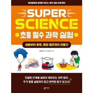 SUPER SCIENCE 초등 필수 과학 실험: 새총부터 로켓 용암 램프까지 만들기:창의융합형 영재를 만드는 과학 실험 프로젝트!, 블루무스어린이