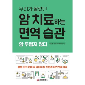 우리가 몰랐던암 치료하는 면역 습관:암 두렵지 않다, 기준성모리시타 게이이치, 중앙생활사