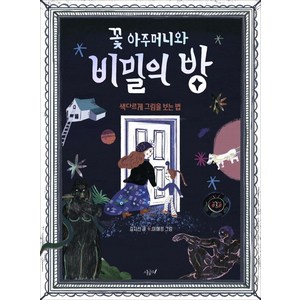 꽃 아주머니와 비밀의 방:색다르게 그림을 보는 법, 시금치