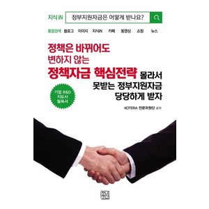 [청년정신]정책은 바뀌어도 변하지 않는 정책자금 핵심전략 - 몰라서 못받는 정부지원자금 당당하게 받자, 청년정신, KOTERA 전문위원단