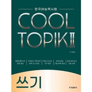 한국어능력시험 COOL TOPIK 2(쿨토픽 2): 쓰기, 한글파크