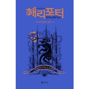 해리 포터와 아즈카반의 죄수 1: 래번클로(기숙사 에디션), J. K. 롤링, 문학수첩