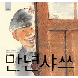 [길벗어린이]만년샤쓰 - 작품 해설과 함께 읽는 작가앨범, 길벗어린이