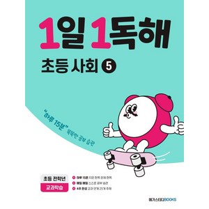 1일 1독해 초등 사회, 초등사회5, 전학년