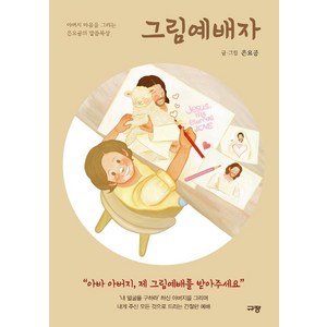 그림예배자:아버지 마음을 그리는 은요공의 말씀묵상, 규장